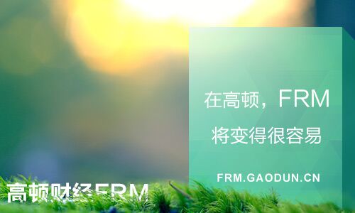 FRM是什么证书,FRM好处,FRM证书好处