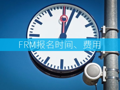 FRM报名时间及费用